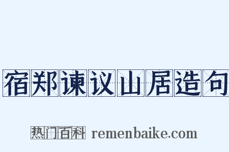 宿郑谏议山居造句是什么意思的图片